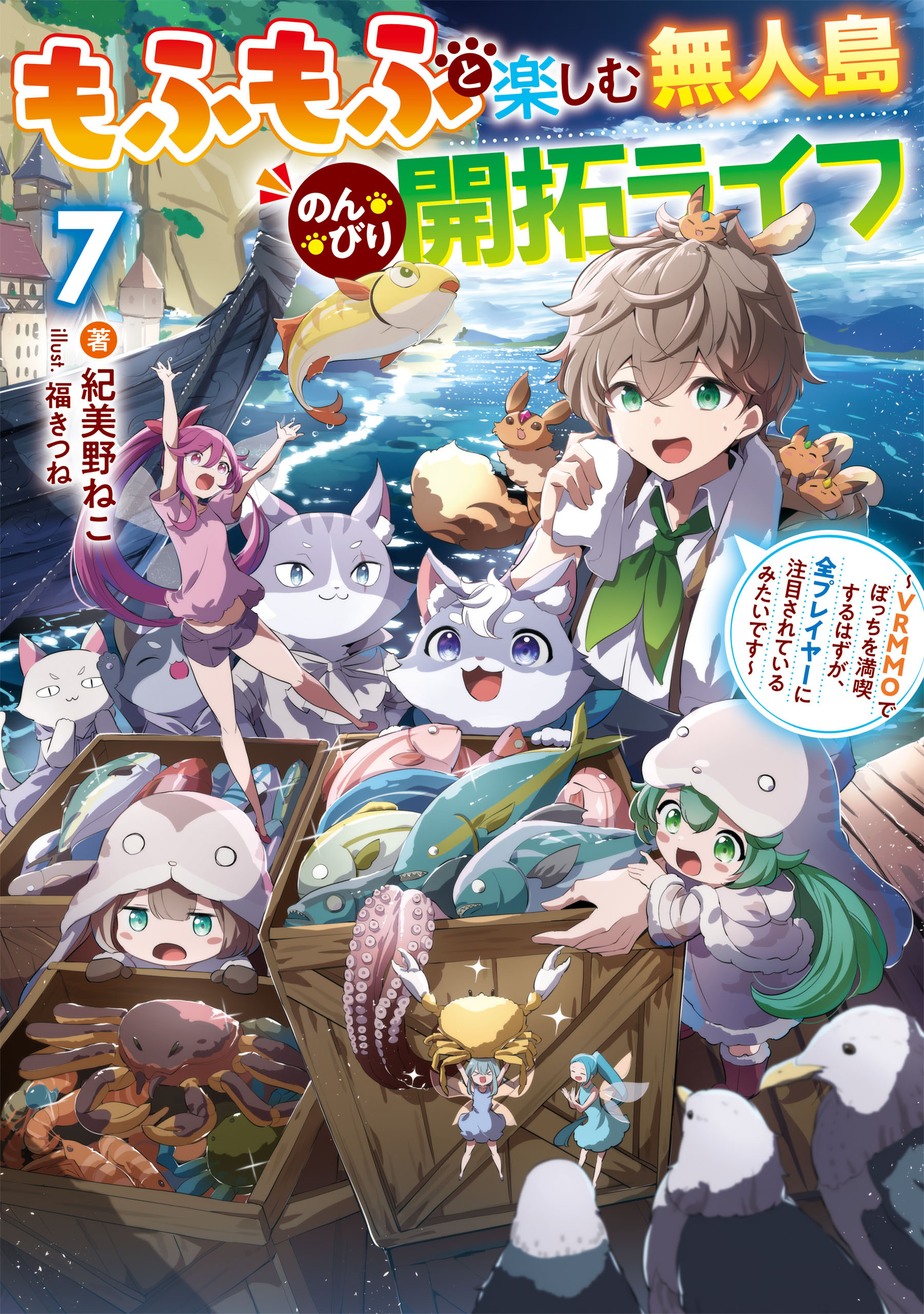 もふもふと楽しむ無人島のんびり開拓ライフ