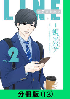 LINEの答えあわせ~男と女の勘違い~【分冊版(13)】