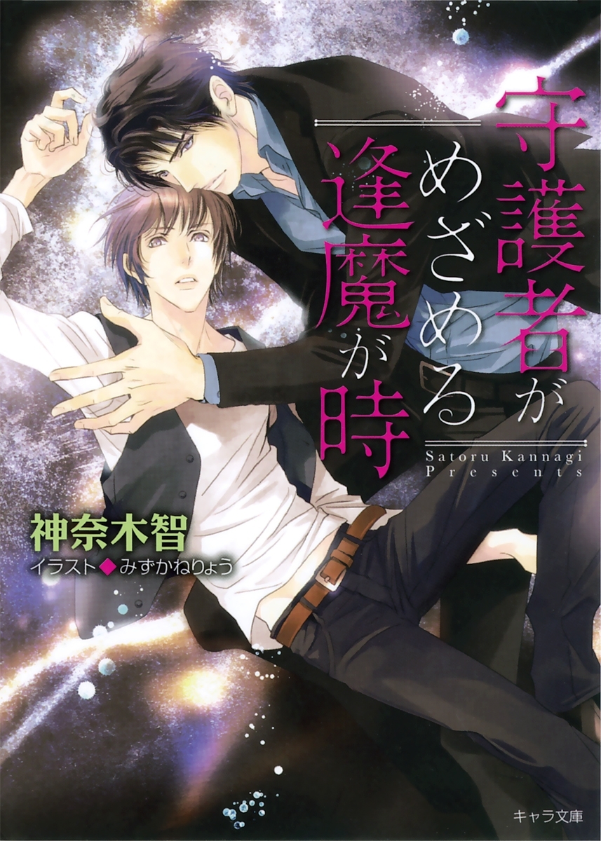 守護者がめざめる逢魔が時