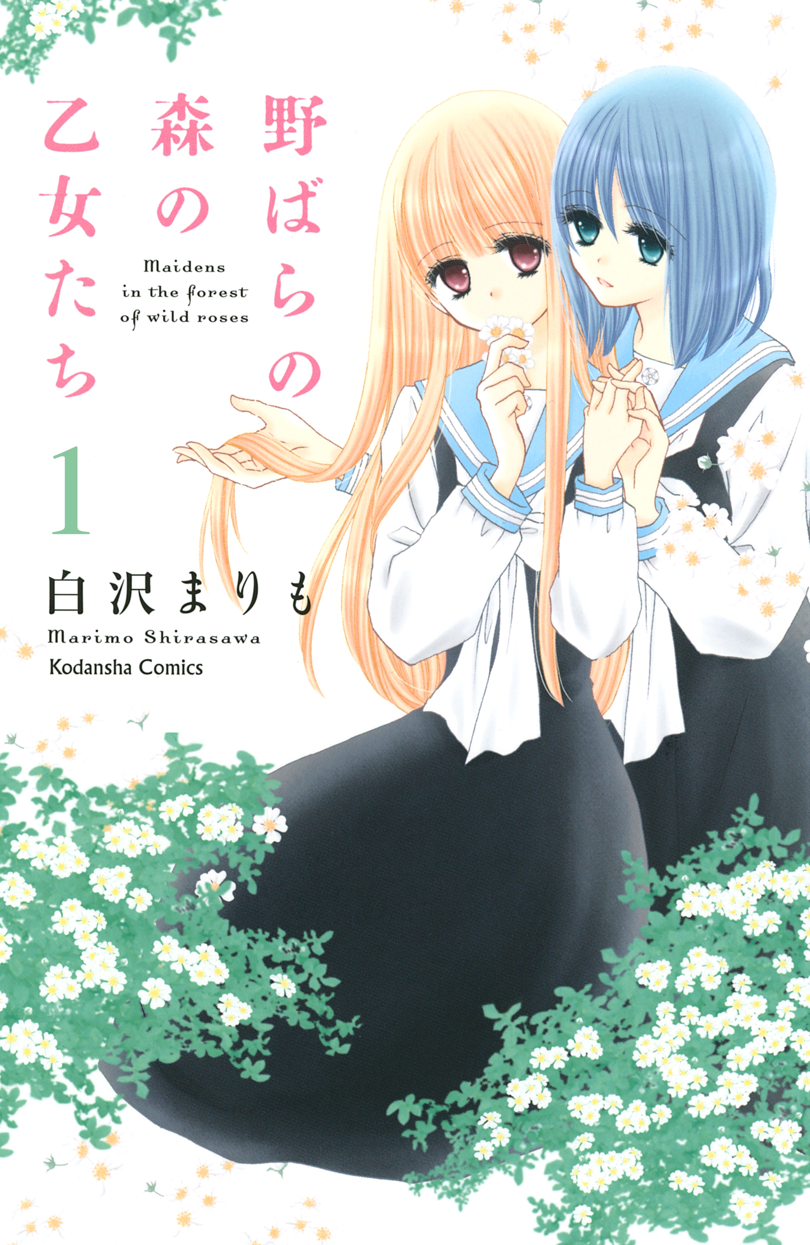 野ばらの森の乙女たち 分冊版 無料 試し読みなら Amebaマンガ 旧 読書のお時間です