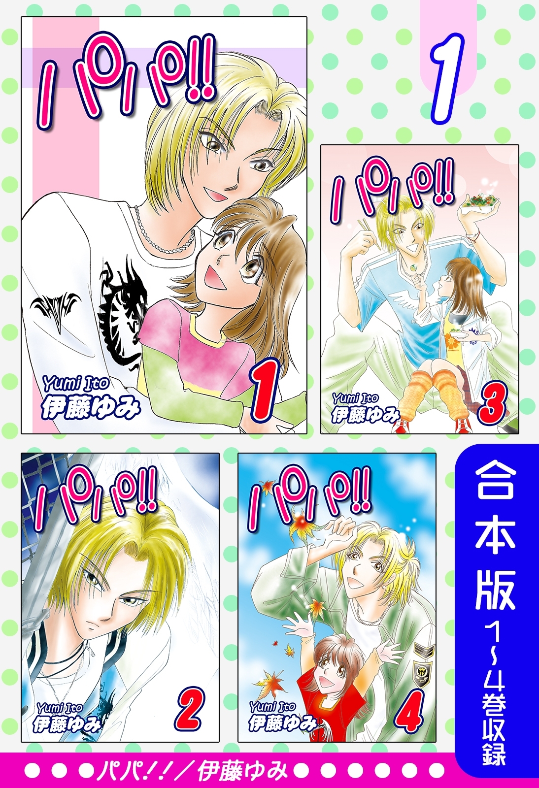 【期間限定　無料お試し版　閲覧期限2026年8月23日】パパ!!《合本版》(1)　１～４巻収録