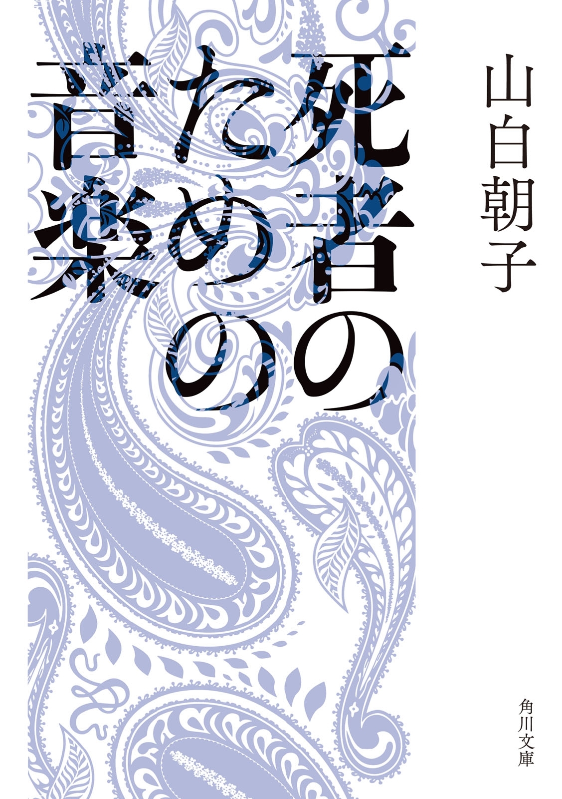 死者のための音楽