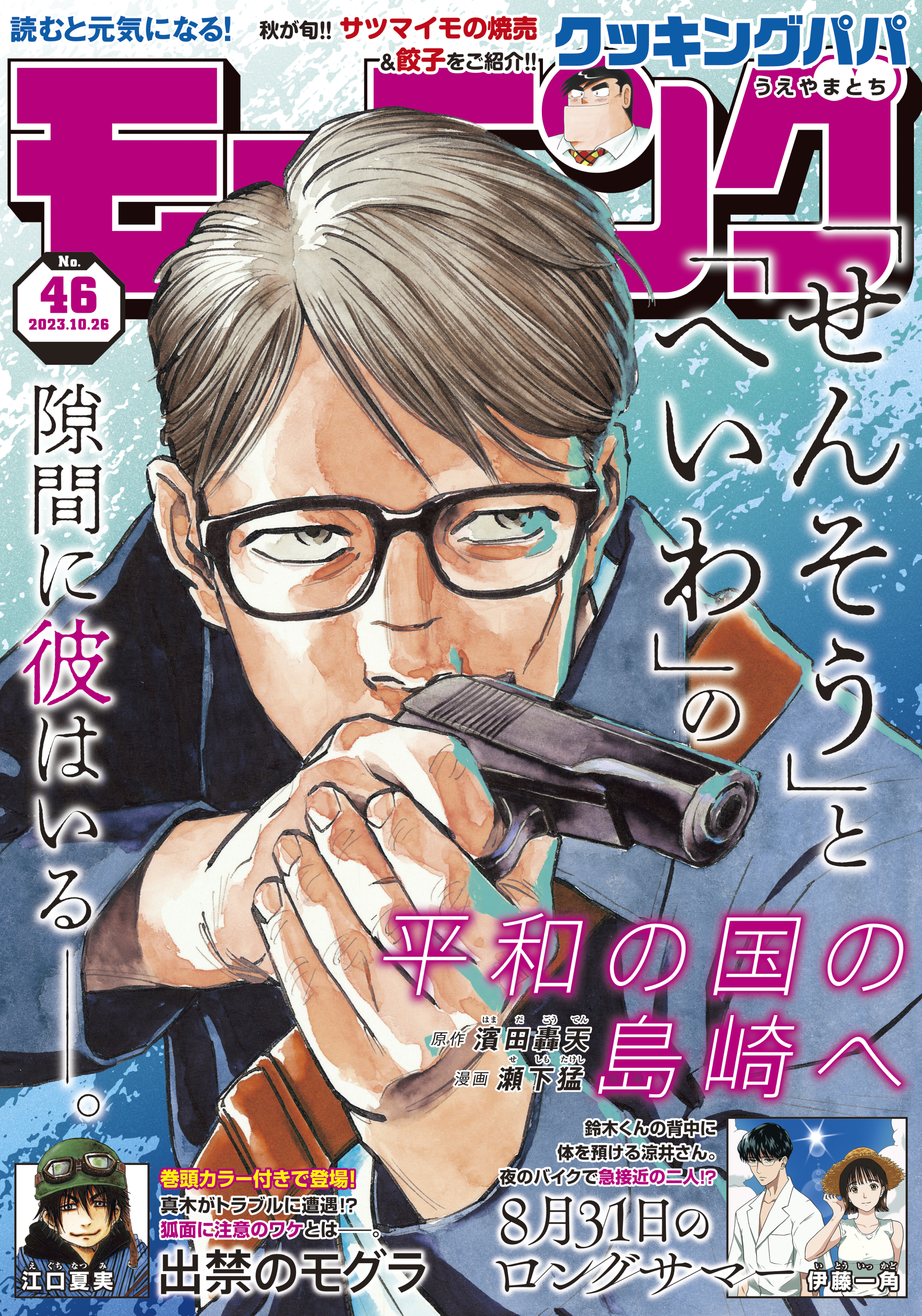 モーニング　2023年46号 [2023年10月12日発売]