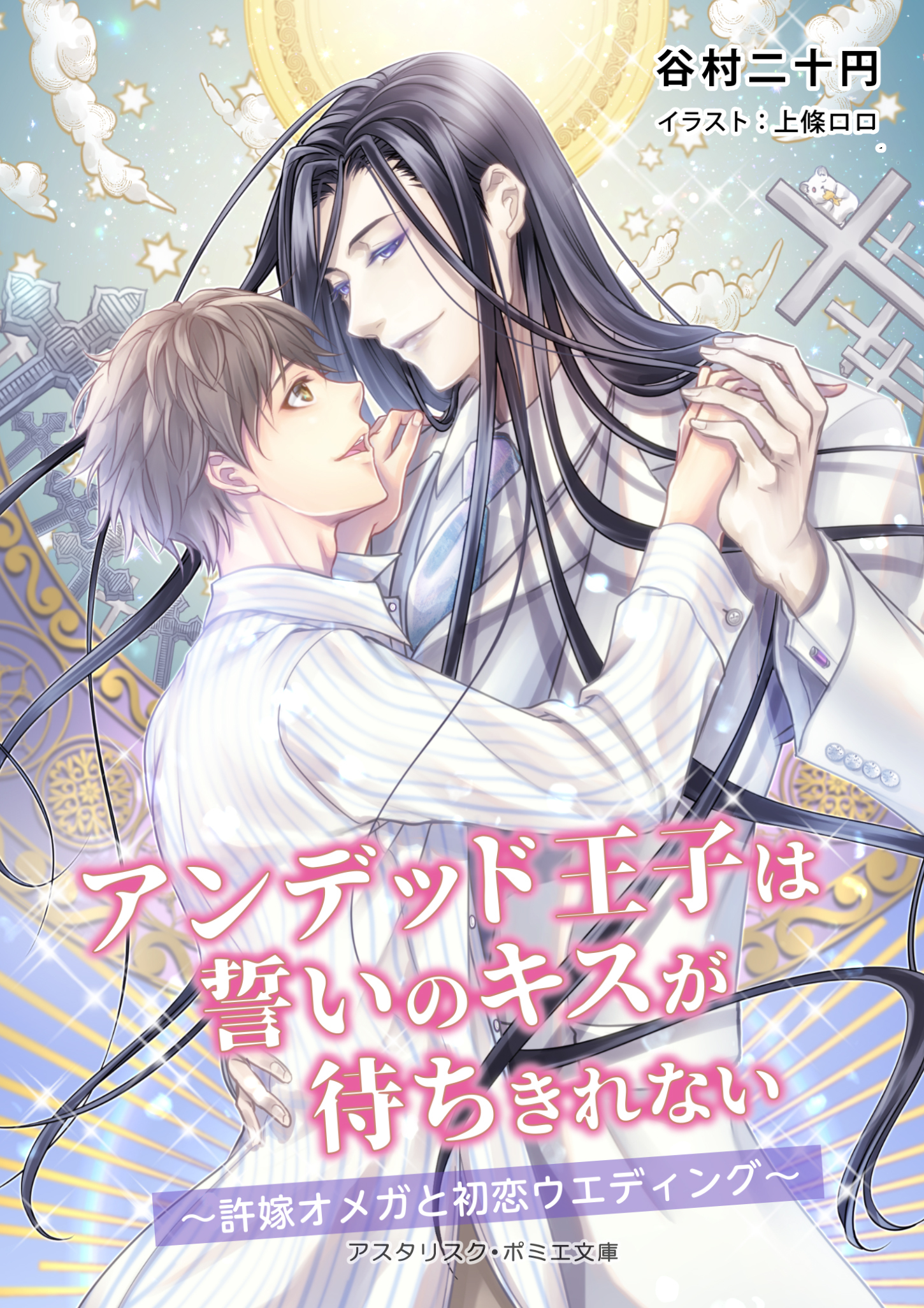 アンデッド王子は誓いのキスが待ちきれない　～許嫁オメガと初恋ウエディング～