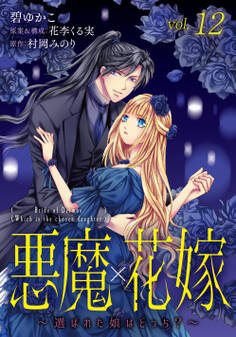 悪魔×花嫁~選ばれた娘はどっち?~ 12