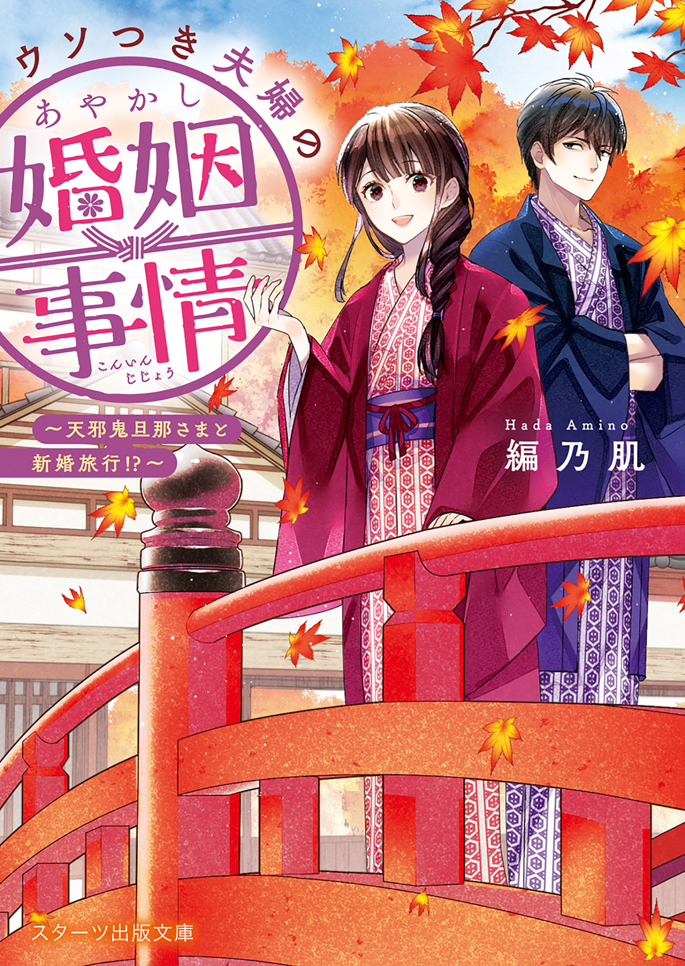 ウソつき夫婦のあやかし婚姻事情～旦那さまは最強の天邪鬼!?～