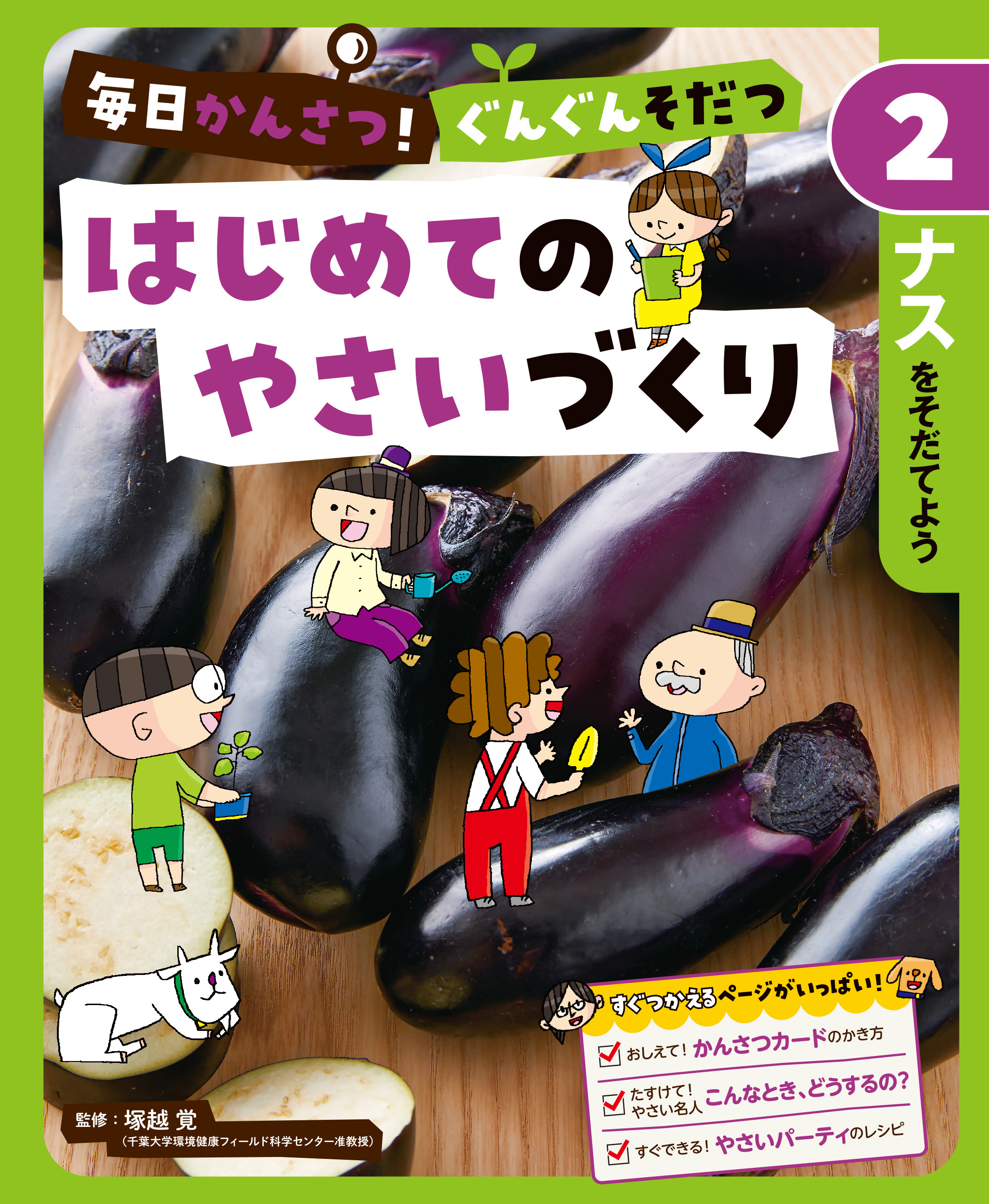 ナスをそだてよう２　毎日かんさつ！　ぐんぐんそだつ　はじめてのやさいづくり