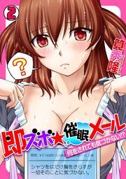即ズボ★催眠メール～何をされても気づかない!?～(2)