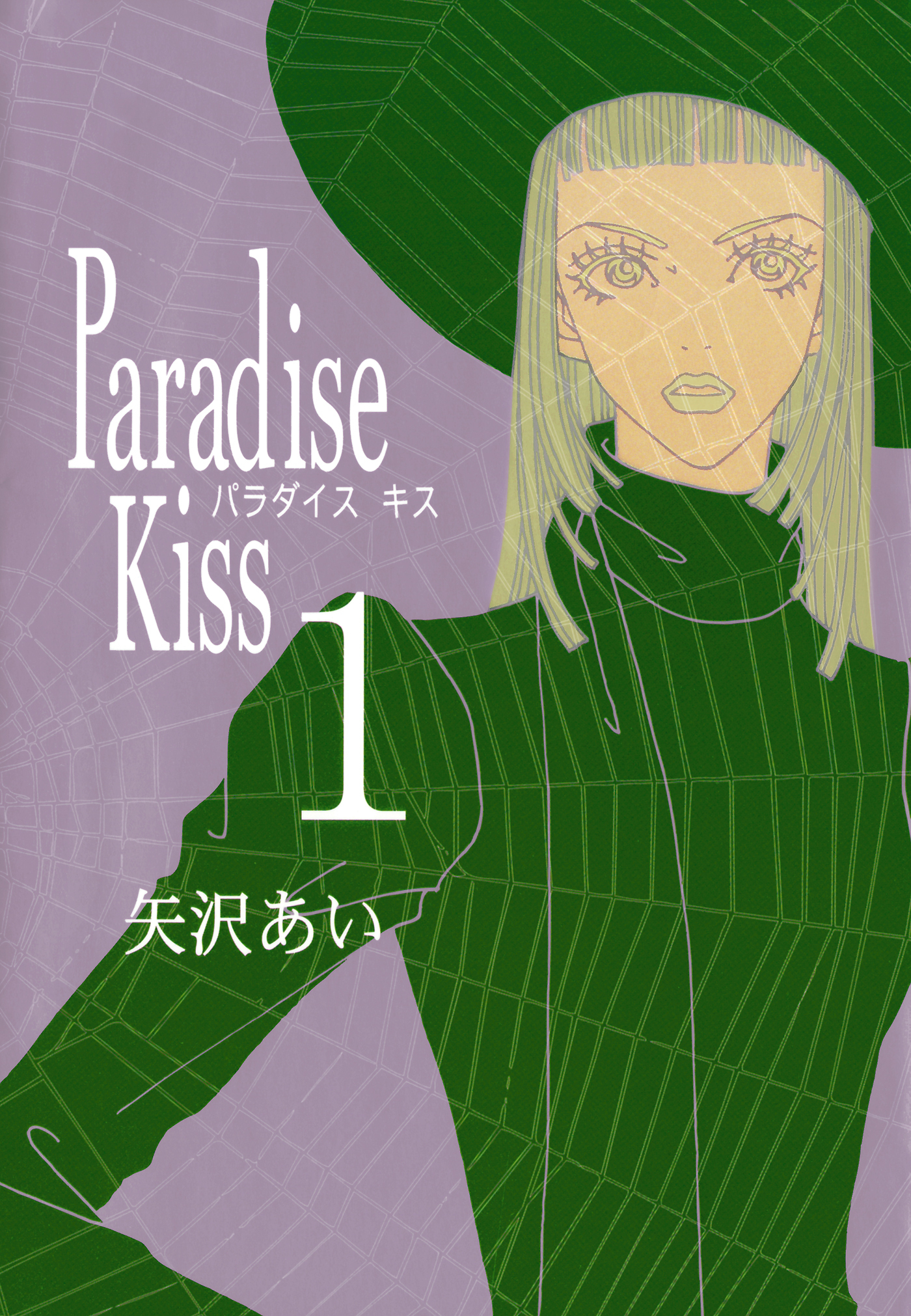 【期間限定　無料お試し版　閲覧期限2026年10月14日】Paradise Kiss１