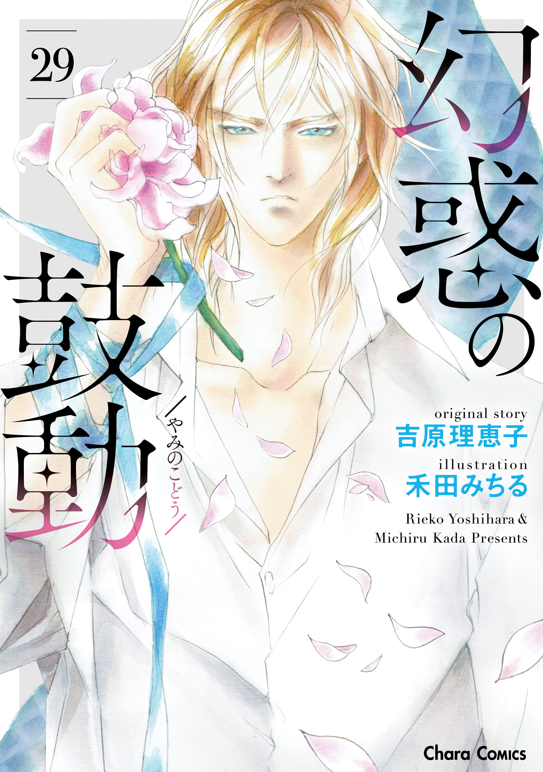 幻惑の鼓動（29）