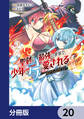 聖剣が最強の世界で、少年は弓に愛される ~封印された魔王がくれた力で聖剣士たちを援護します~【分冊版】 20