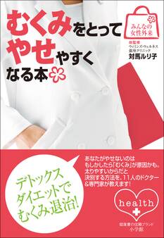 みんなの女性外来1 むくみをとってやせやすくなる本