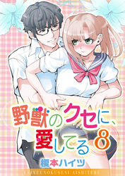 野獣のクセに、愛してる８