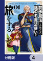 初歩魔法しか使わない謎の老魔法使いが旅をする【分冊版】 4