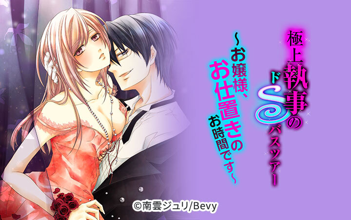 極上執事のドＳバスツアー～お嬢様、お仕置きのお時間です～