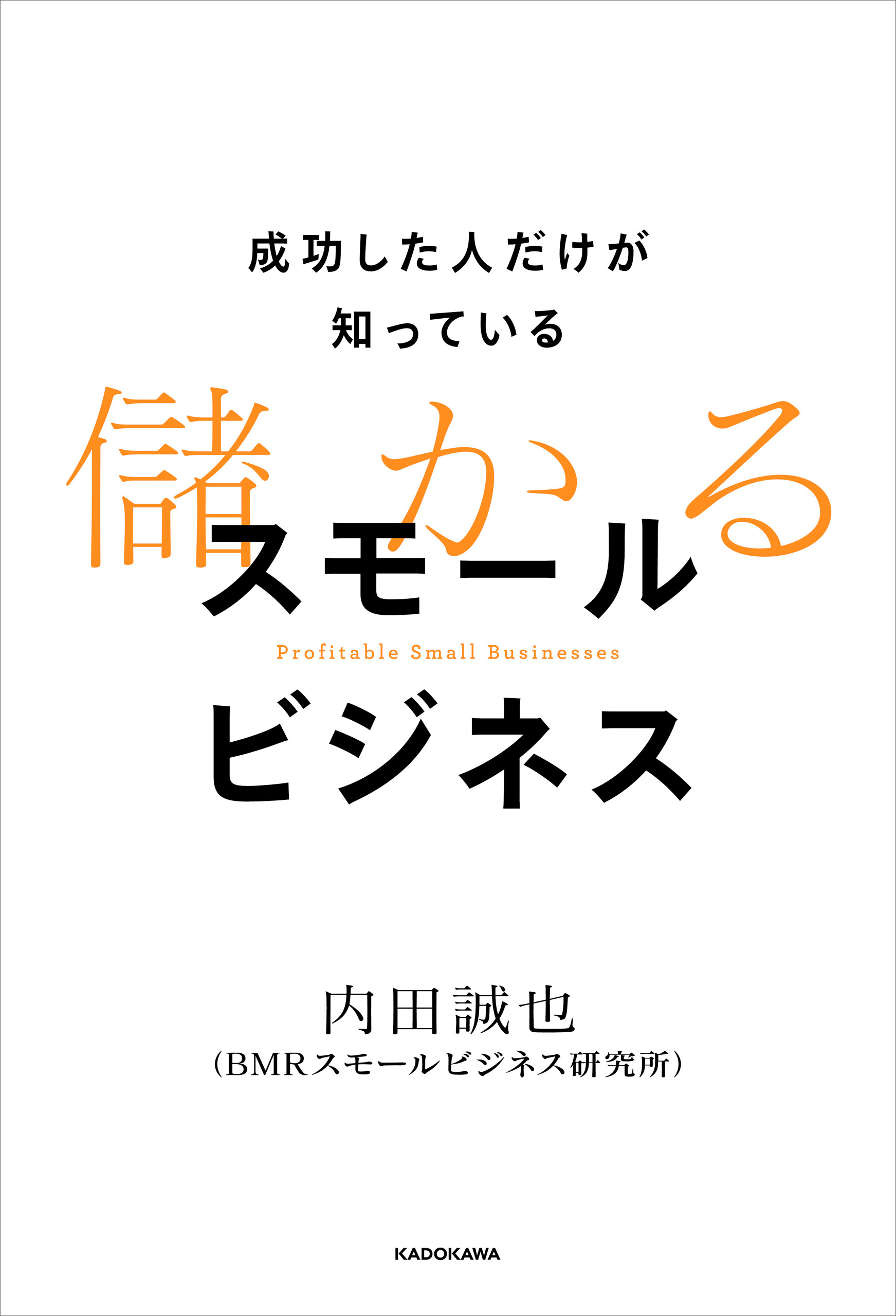 成功した人だけが知っている　儲かるスモールビジネス