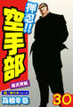 押忍!!空手部【極!単行本シリーズ】30巻