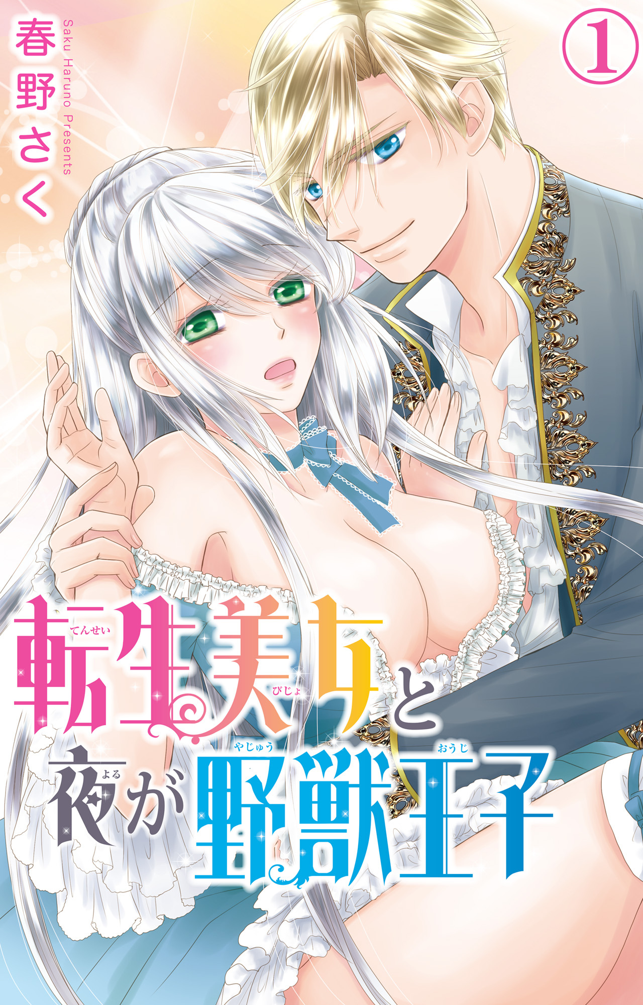 【期間限定　無料お試し版　閲覧期限2026年9月27日】転生美女と夜が野獣王子 1