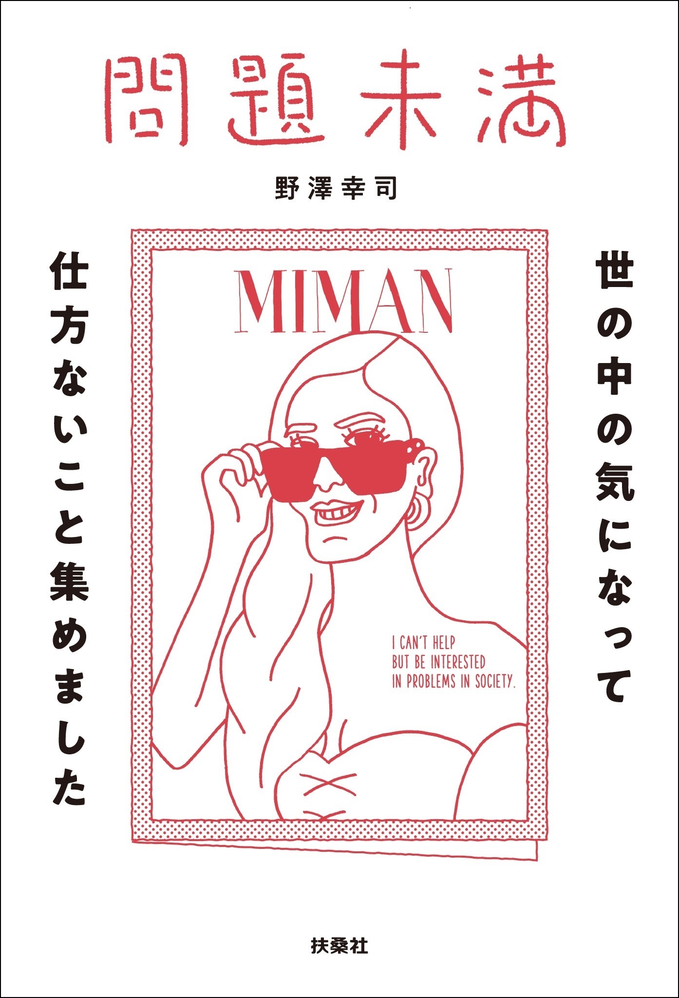 問題未満