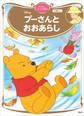 プーさんと おおあらし ディズニーゴールド絵本