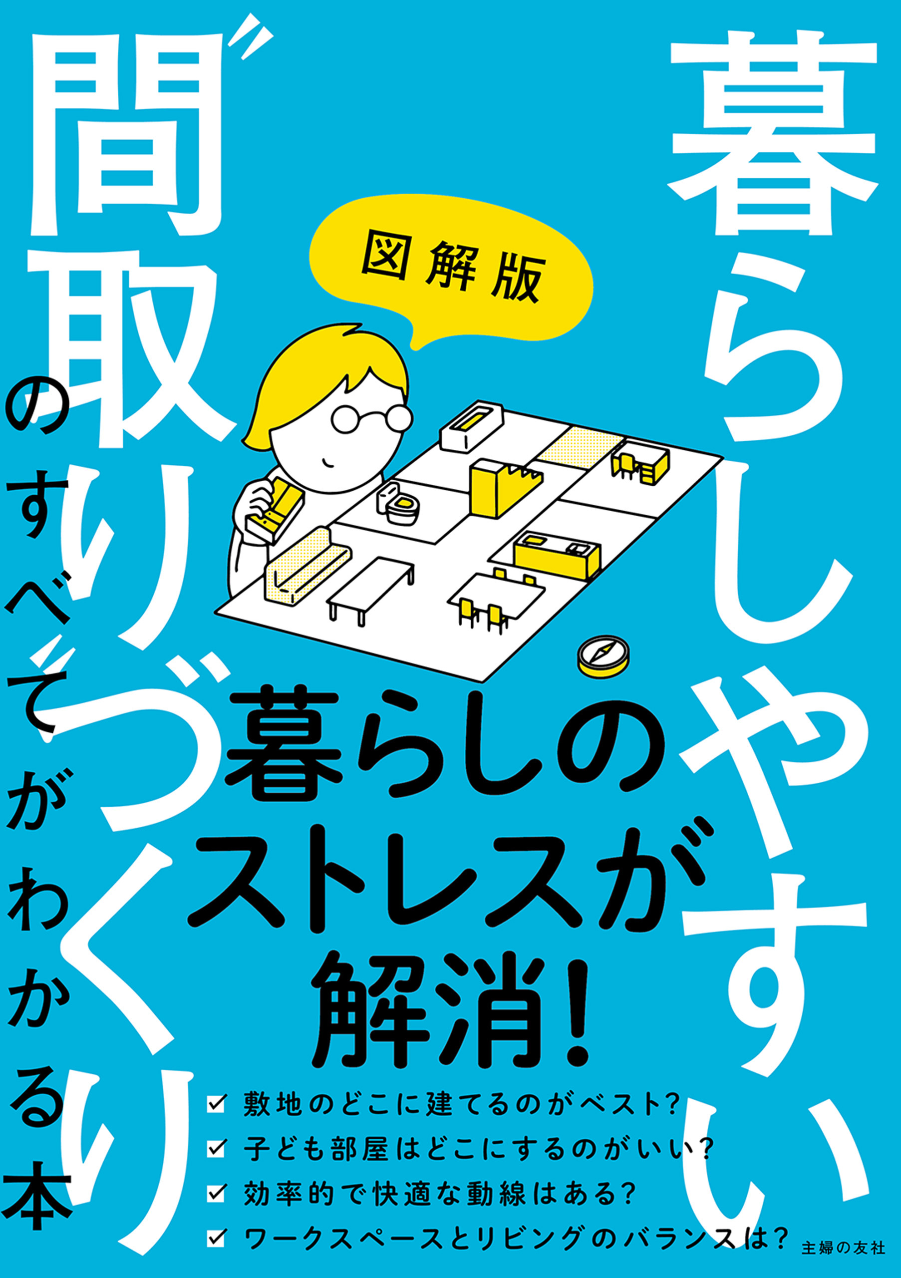 図解版　暮らしやすい“間取り”づくりのすべてがわかる本