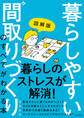 図解版 暮らしやすい“間取り”づくりのすべてがわかる本
