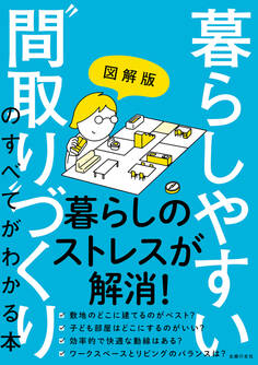 図解版 暮らしやすい“間取り”づくりのすべてがわかる本