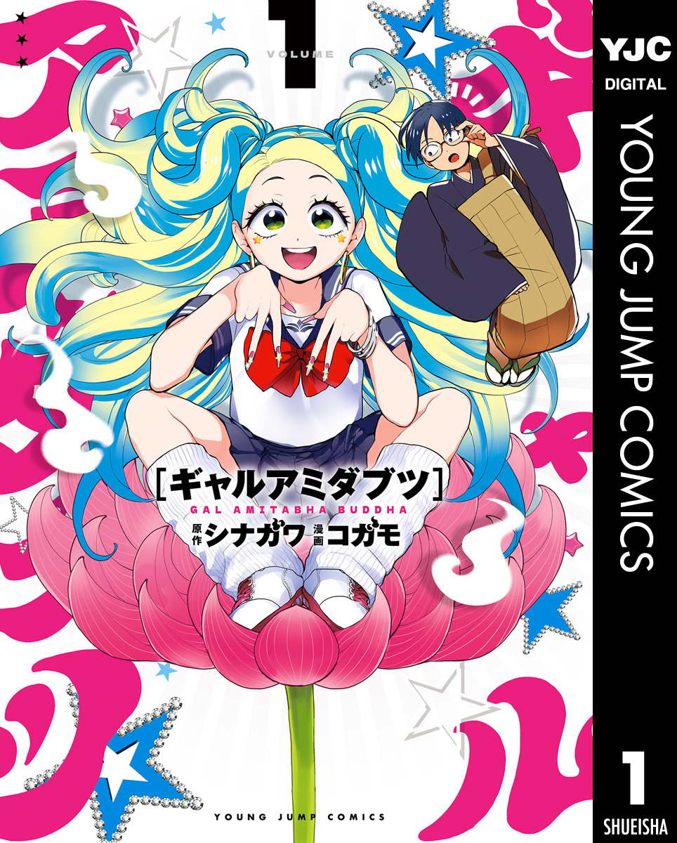 ギャルアミダブツ 1