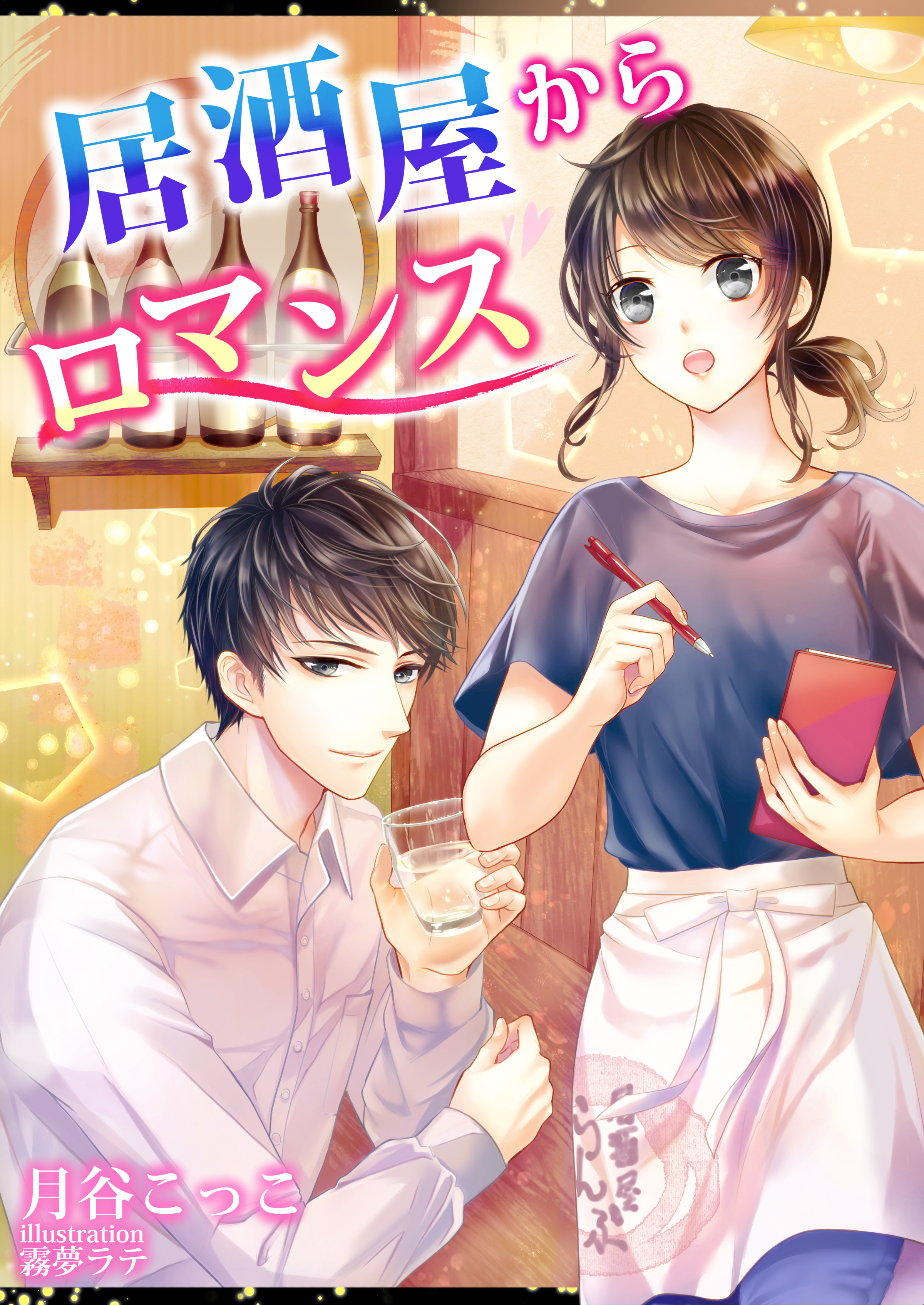居酒屋からロマンス