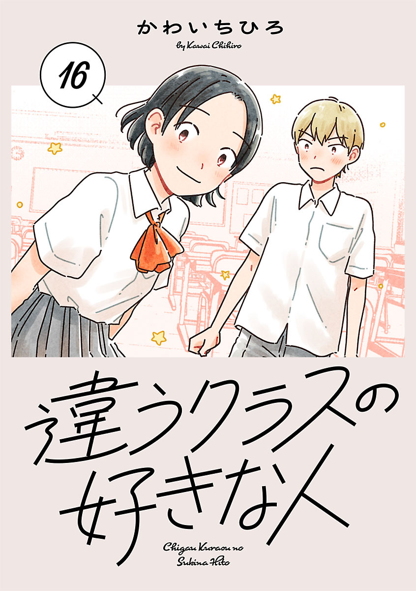 違うクラスの好きな人(話売り)