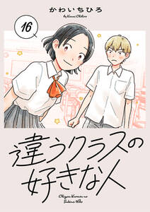 違うクラスの好きな人(話売り)