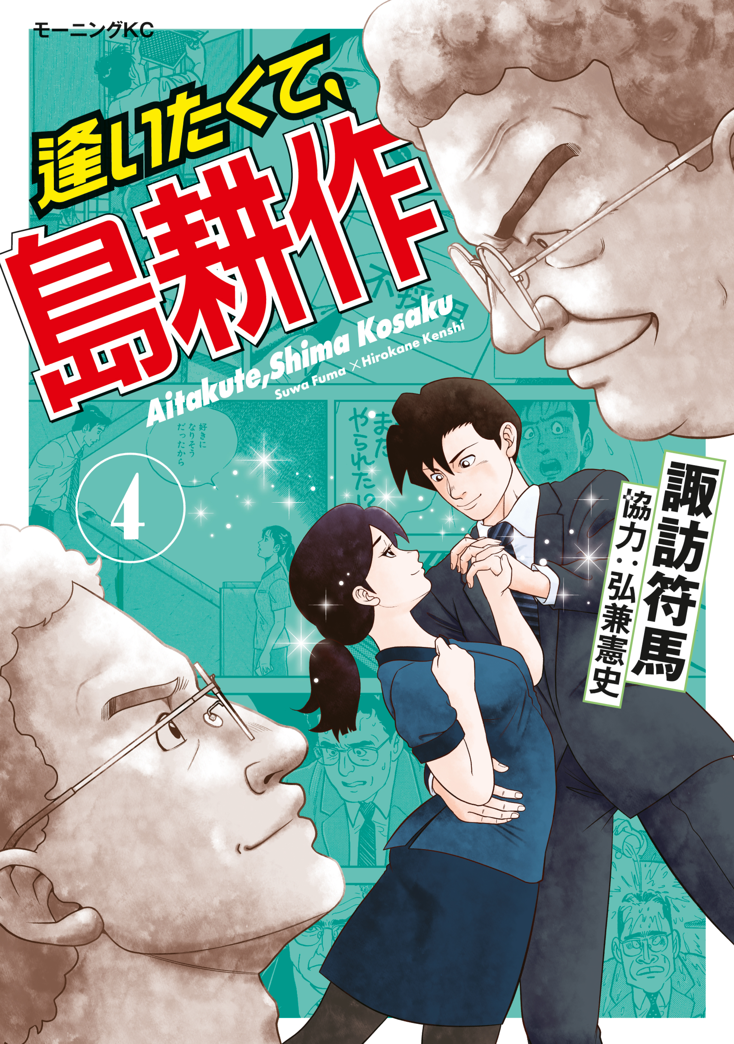 逢いたくて、島耕作（４）