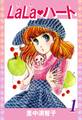 ララ・ハート(1)
