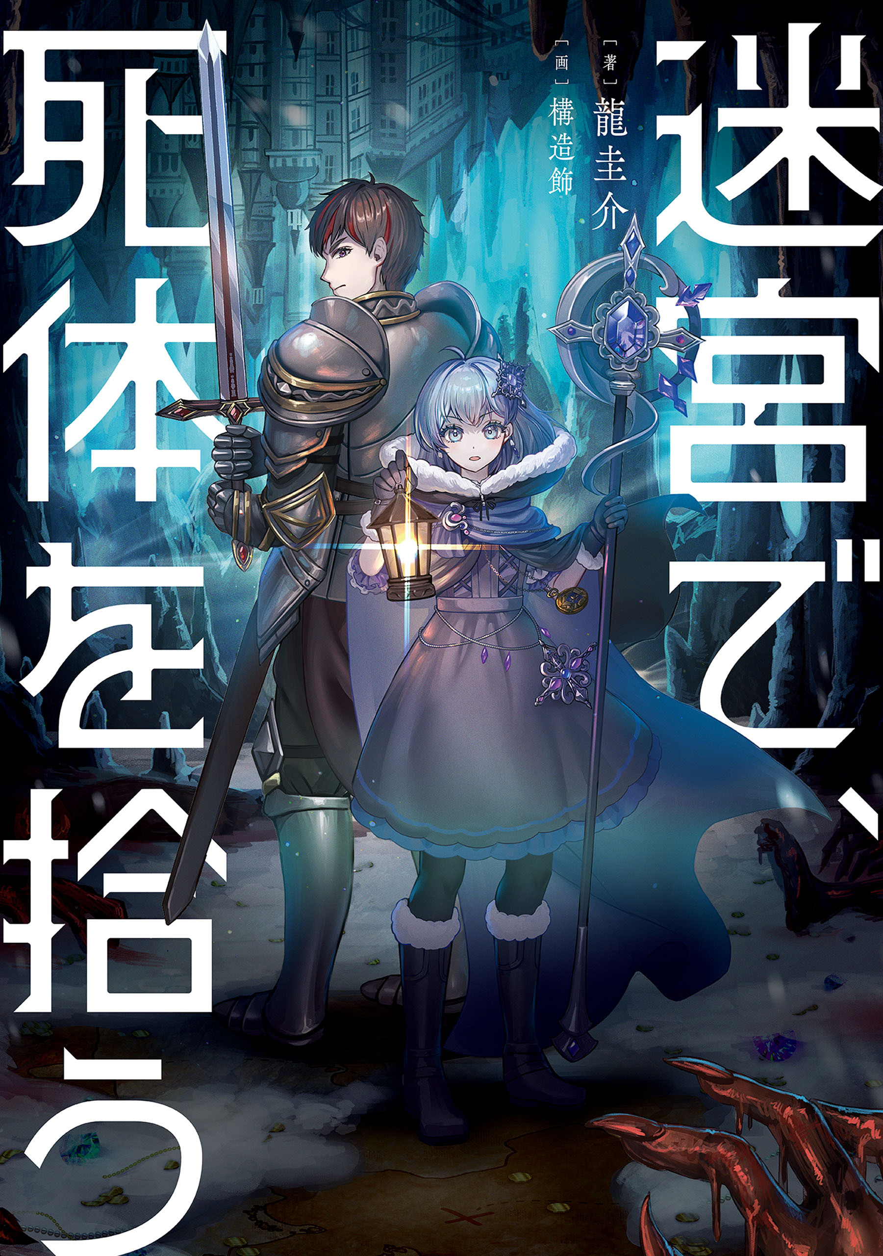迷宮で、死体を拾う