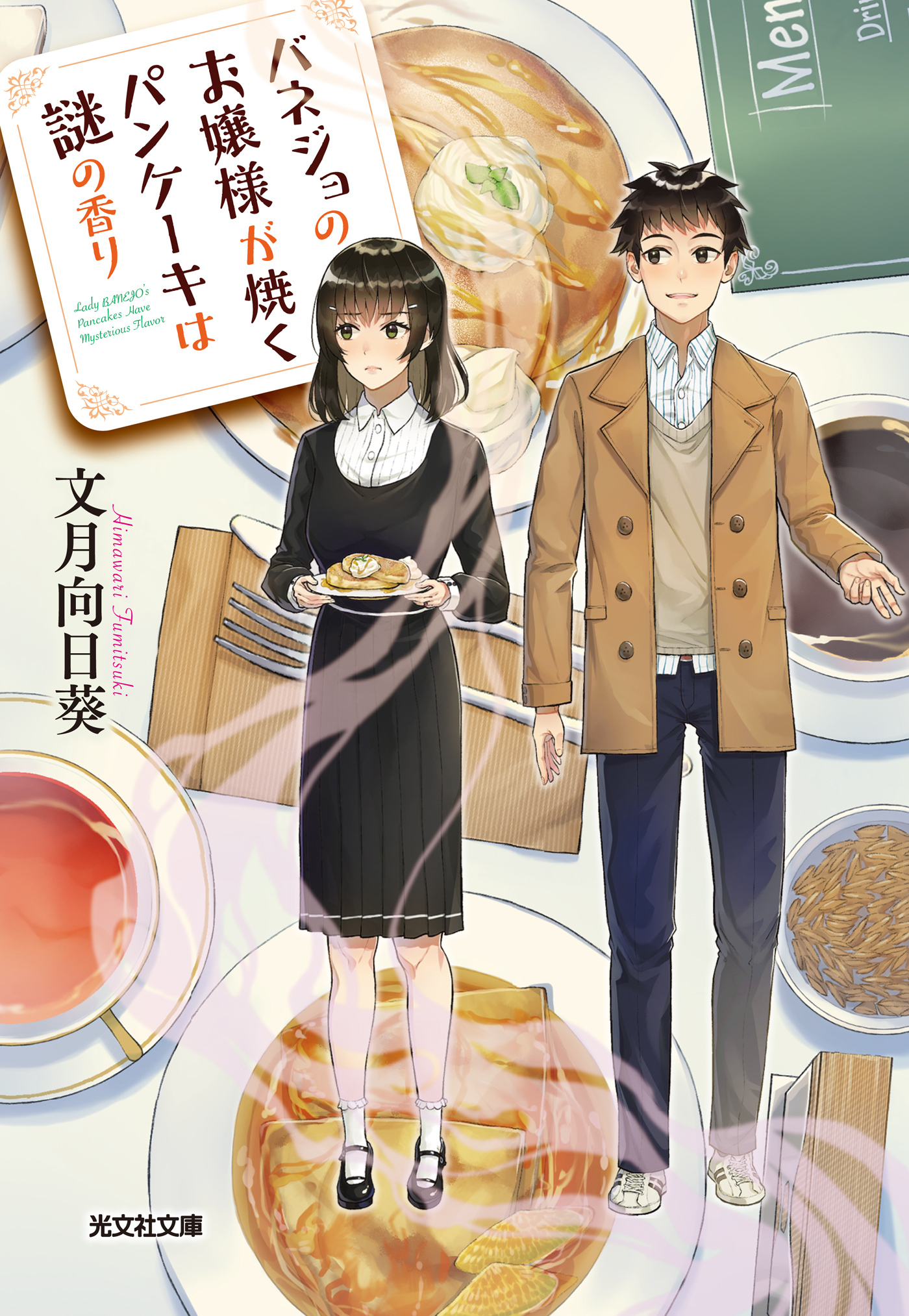 バネジョのお嬢様が焼くパンケーキは謎の香り