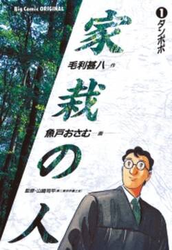 家栽の人 無料 試し読みなら Amebaマンガ 旧 読書のお時間です 家栽の人 無料 試し読みなら Amebaマンガ 旧 読書のお時間です