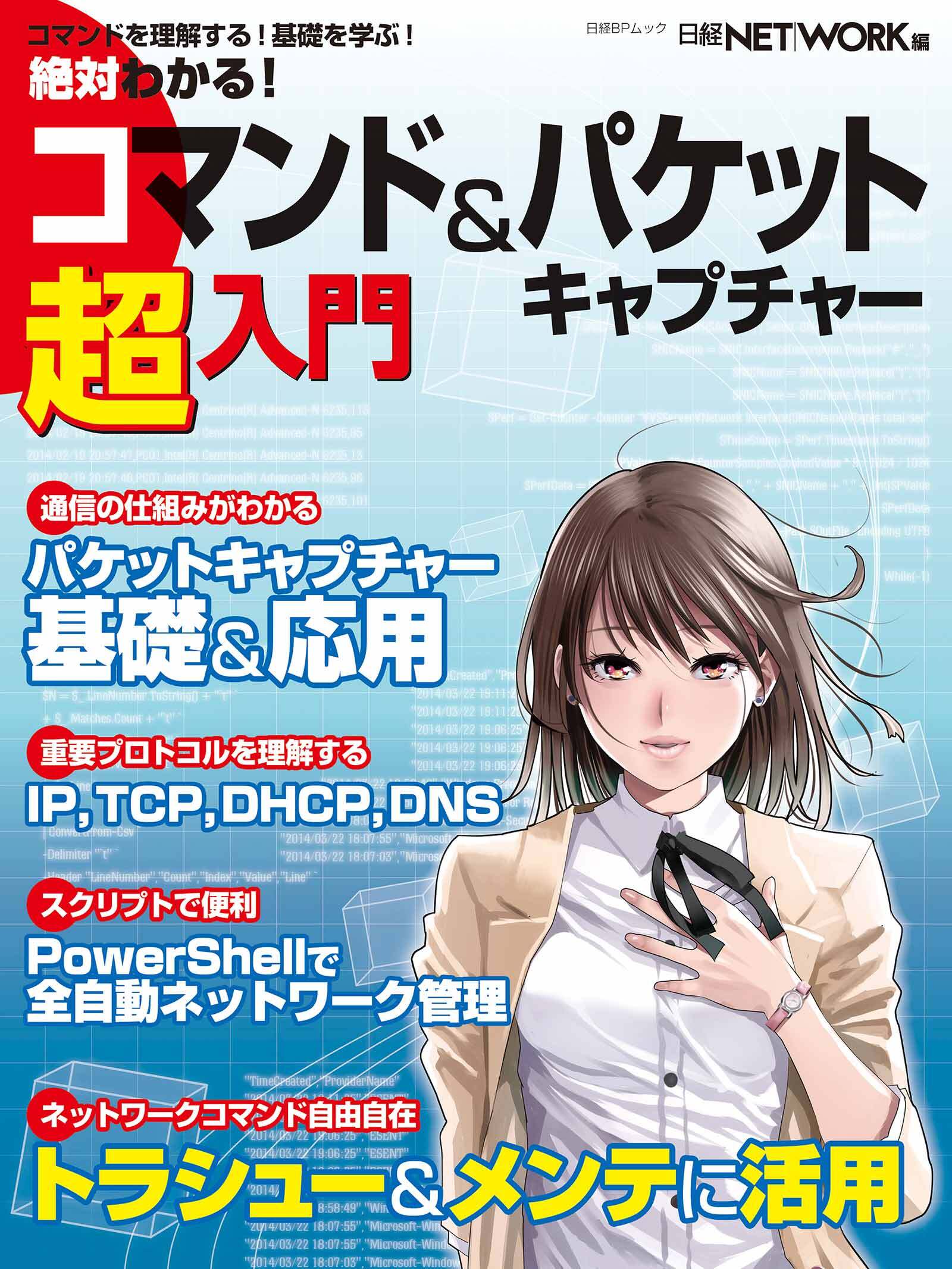 絶対わかる！コマンド＆パケットキャプチャー超入門（日経BP Next ICT選書）