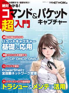 絶対わかる!コマンド&パケットキャプチャー超入門(日経BP Next ICT選書)