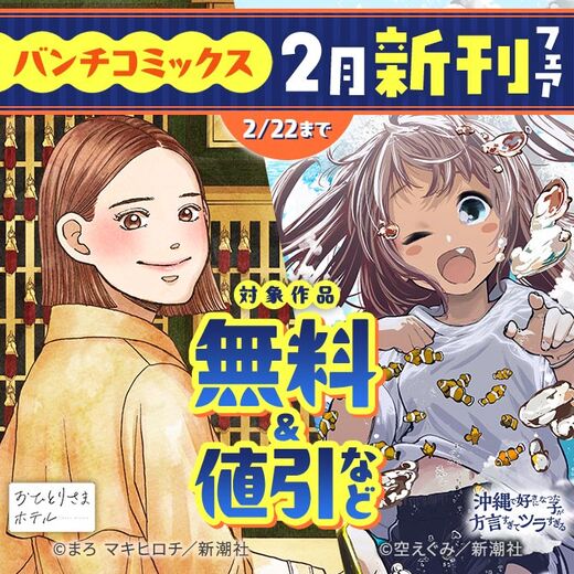 バンチコミックス2月新刊フェア