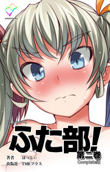 ふた部 第二巻 Complete版【フルカラー】