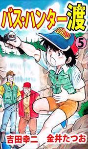 バス・ハンター渡5