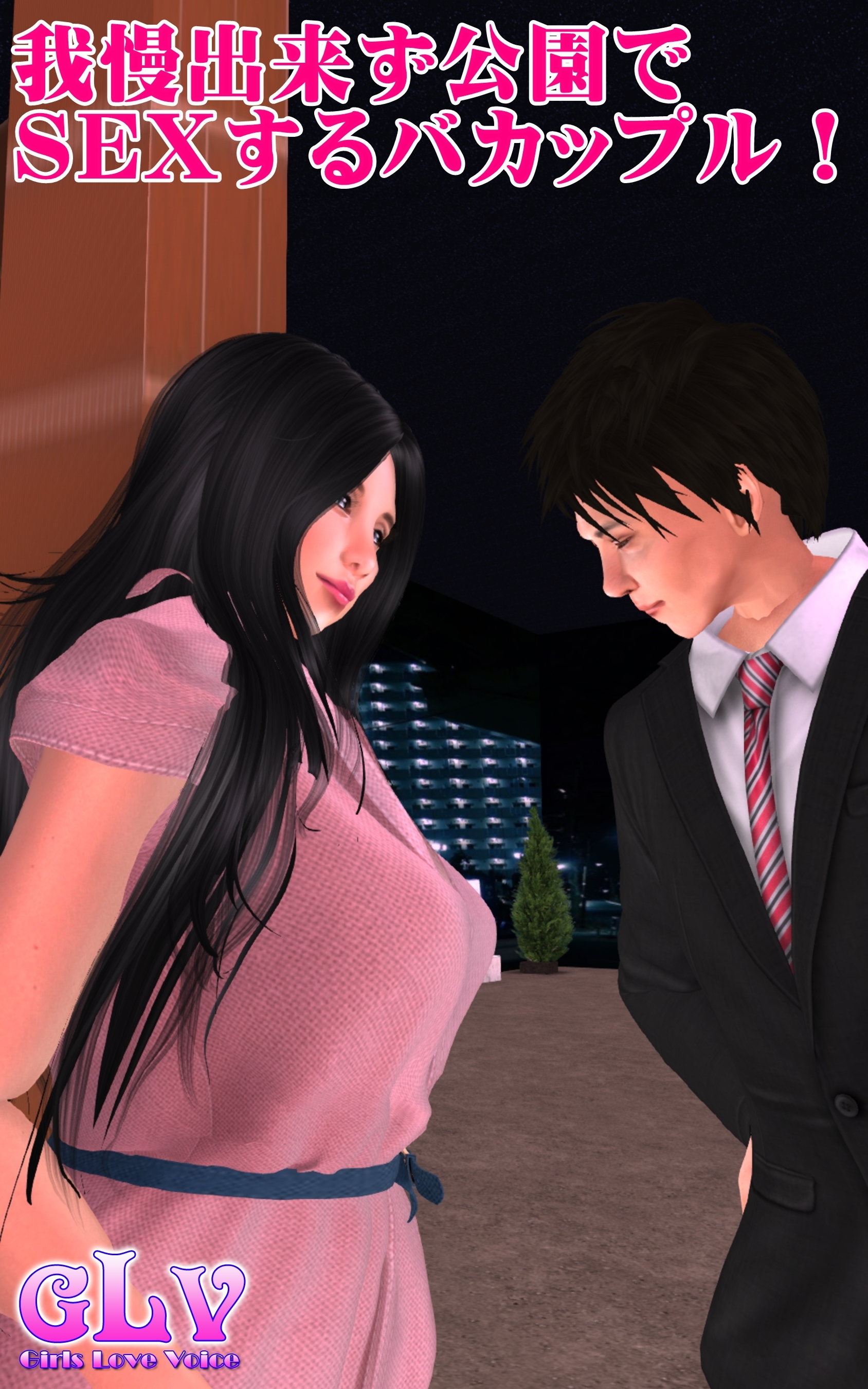 我慢出来ず公園でSEXするバカップル！