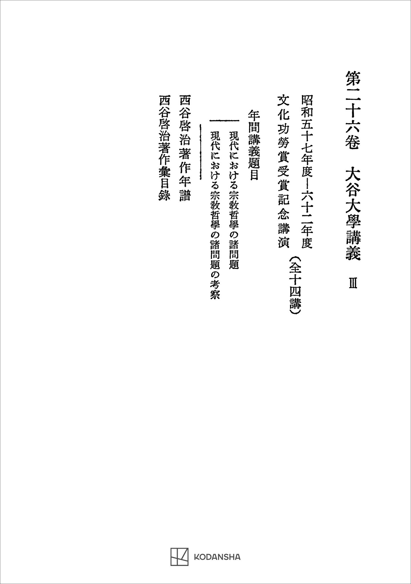 西谷啓治著作集