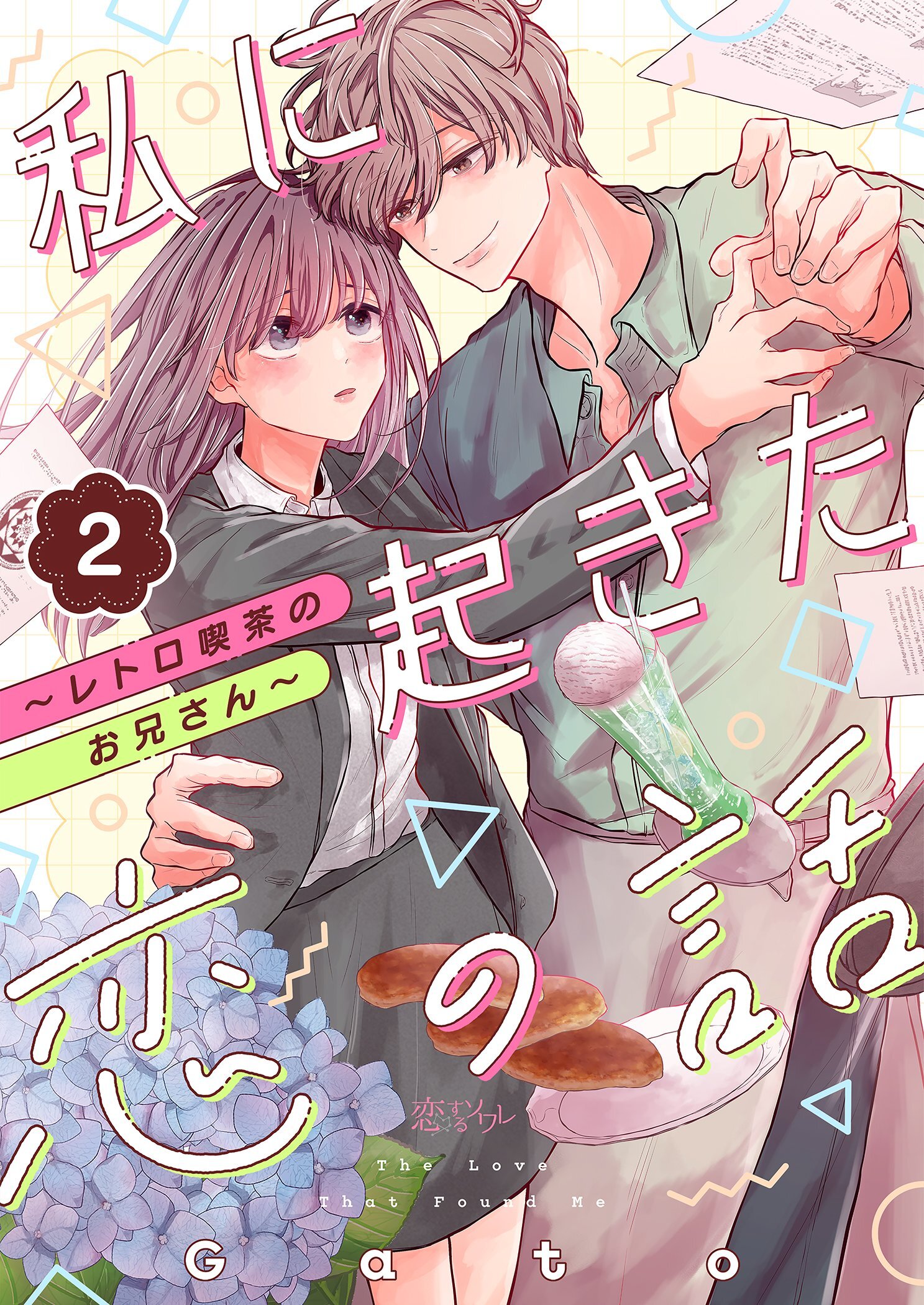 私に起きた恋の話 ～レトロ喫茶のお兄さん～ 2