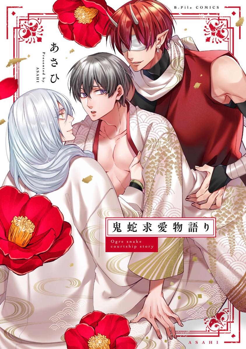 【期間限定　試し読み増量版　閲覧期限2026年6月24日】鬼蛇求愛物語り【電子限定漫画付き】