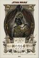 もし、シェイクスピアがスター・ウォーズを書いたら まこと新たなる希望なり