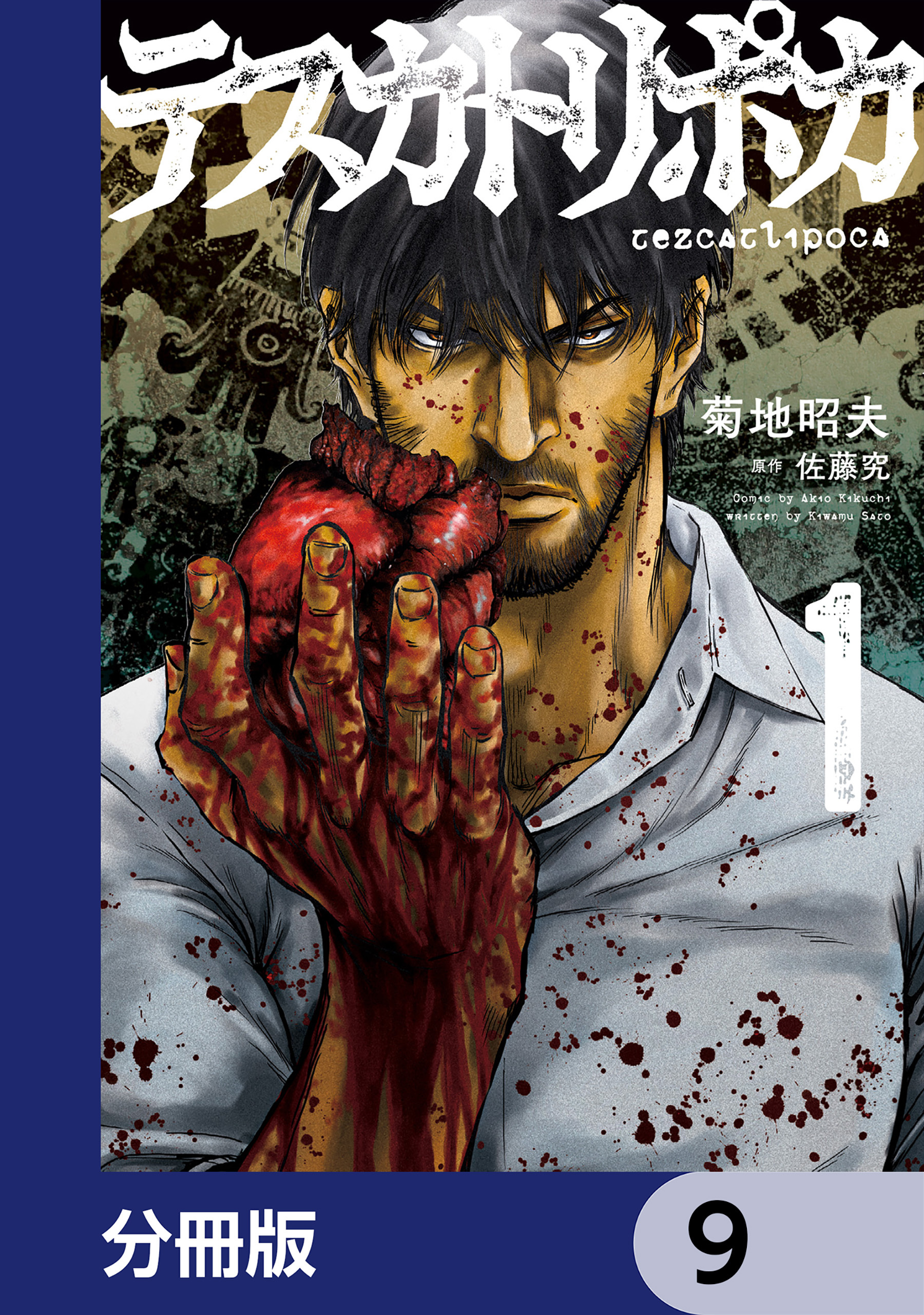 テスカトリポカ【分冊版】　9