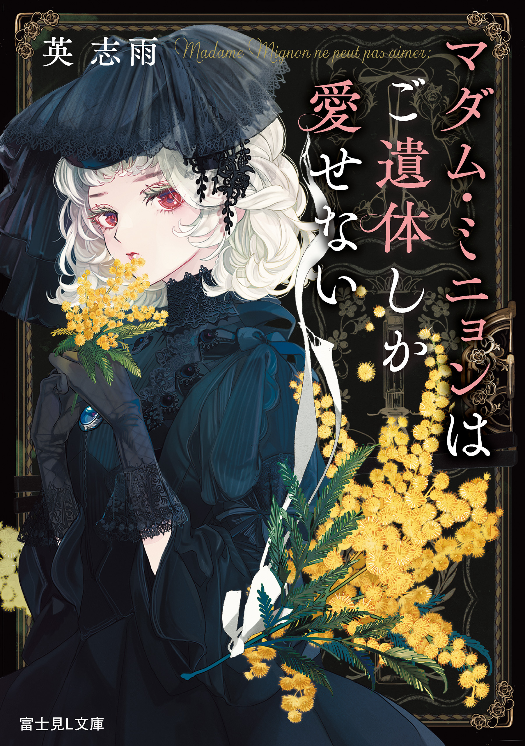 マダム・ミニョンはご遺体しか愛せない