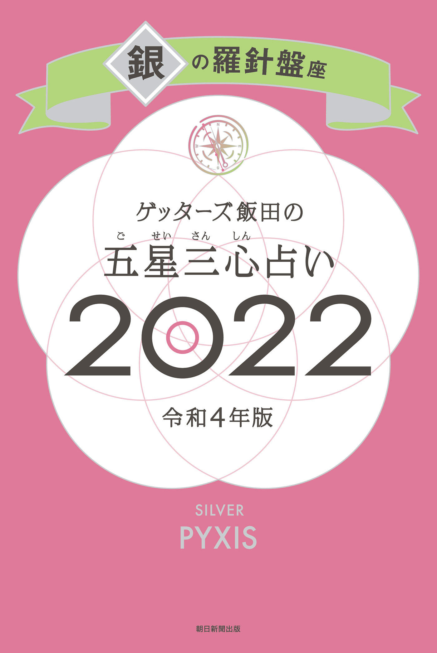 ゲッターズ飯田の五星三心占い銀の羅針盤座2022