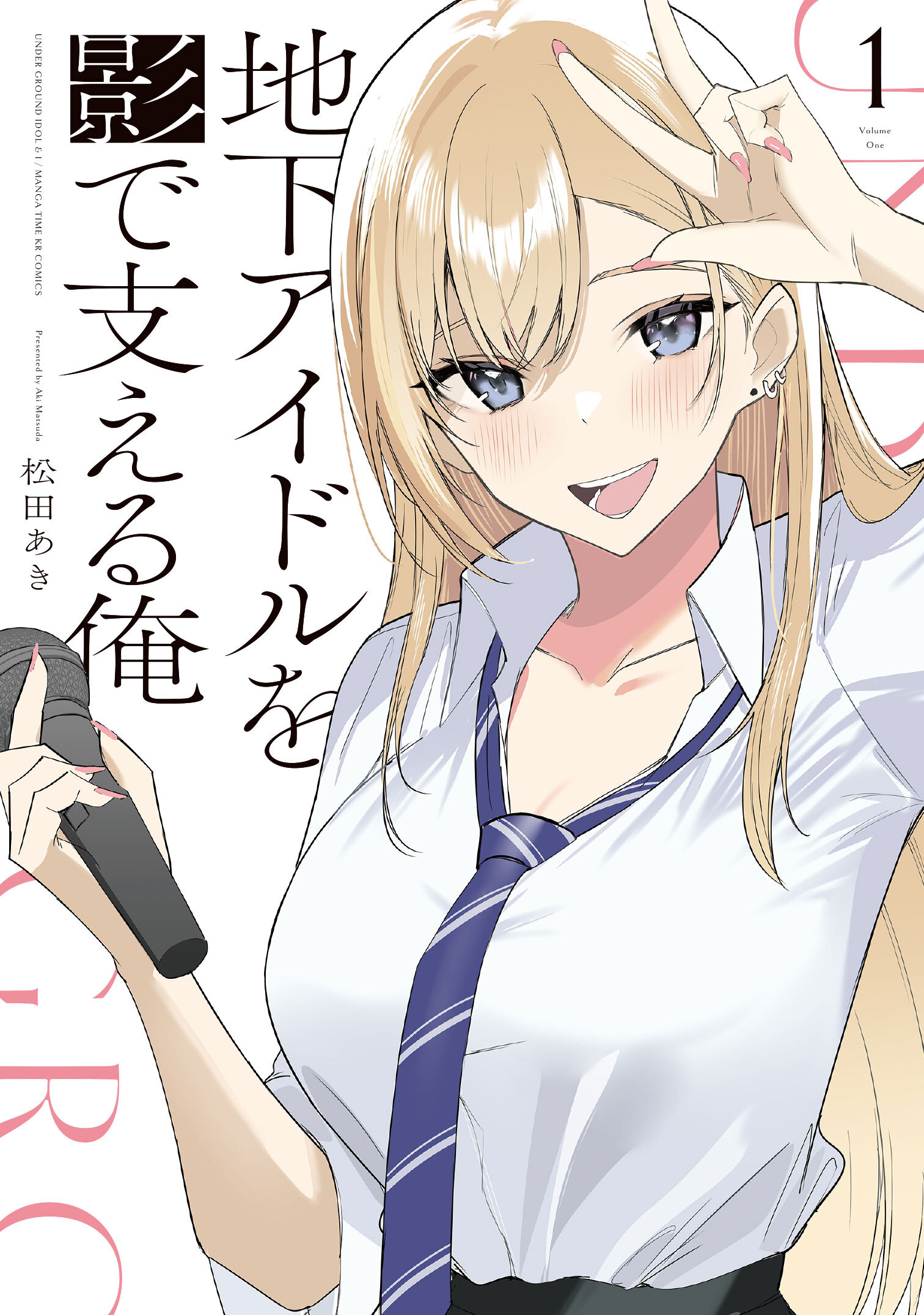 地下アイドルを影で支える俺　１巻